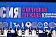 П.А. Рожков в Кемерово принял участие в пленарном заседание «Мы вместе. Спорт. Новая реальность»