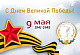 Поздравления председателя профсоюза П.А. Рожкова с 9 Мая - Днем Победы!