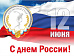 Поздравление Председателя ПРОФСПОРТТУРА РФ П.А. Рожкова с Днем России