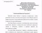 Поздравление председателя Профсоюза П.А. Рожкова Председателя Независимой Антидопинговой Комиссии, Почетного члена Международного Олимпийского комитета, Почетного президента Олимпийского комитета России В.Г. Смирнова в связи с днем рождения