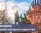Поздравление Председателя Профсоюза П.А. Рожкова с Днем народного единства