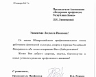 Поздравление председателя Профсоюза П.А. Рожкова председателя Ассоциации "Федерация профсоюзов Республики Коми" Л.И. Ляшенковой в связи с днем рождения