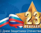 Общероссийский профессиональный союз работников физической культуры, спорта и туризма РФ поздравляет всех военнослужащих и гражданский персонал, который стоит на страже нашей страны, с Днем защитника Отечества!  