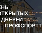 Приглашаем на День открытых дверей Профспорттура!