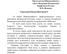 Поздравление председателя Профсоюза П.А. Рожкова Председателю Федерации Независимых Профсоюзов России М.В. Шмакову в связи с Юбилеем!
