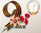Поздравление Председателя Общероссийского профессионального союза работников физической культуры, спорта и туризма РФ П.А. Рожкова с Днем Победы