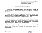 Профсоюз работников физической культуры, спорта и туризма РФ поздравляет президента Всероссийской федерации художественной гимнастики Ирину Винер-Усманову с присвоением высшего звания «Герой Труда Российской Федерации»