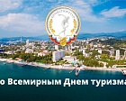 ПРОФСПРОРТТУР РФ поздравляет работников отрасли со Всемирным Днем туризма