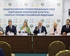 Михаил Гусев избран на пост председателя Общероссийского профессионального союза работников физической культуры, спорта и туризма РФ